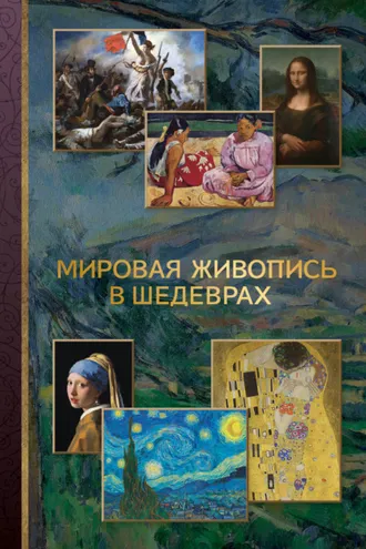 Обложка книги «Мировая живопись в шедеврах»
