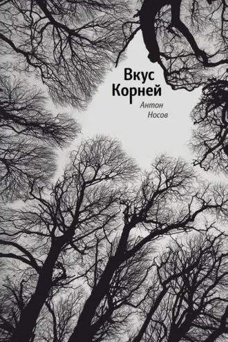 Обложка книги «Вкус корней»