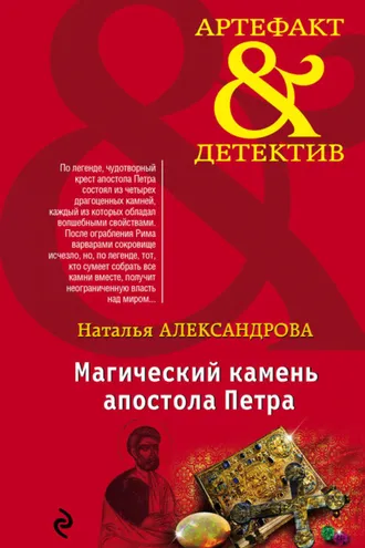 Обложка книги «Магический камень апостола Петра»