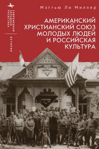 Обложка книги «Американский Христианский союз молодых людей и российская культура»