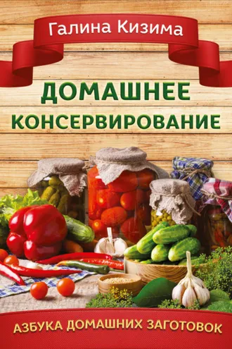 Обложка книги «Домашнее консервирование»