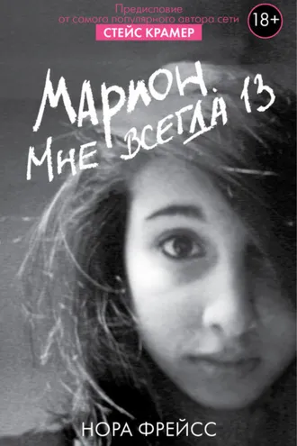 Обложка книги «Марион. Мне всегда 13»