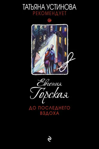 Обложка книги «До последнего вздоха»