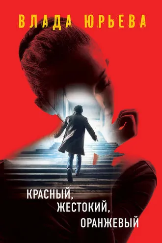 Обложка книги «Красный, жестокий, оранжевый»