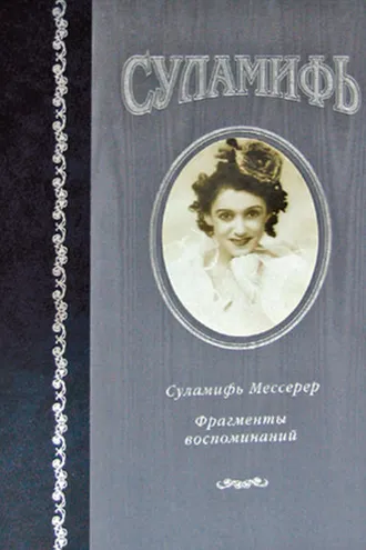 Обложка книги «Суламифь. Фрагменты воспоминаний»