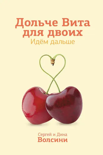 Обложка книги «Дольче Вита для двоих. Идем дальше»
