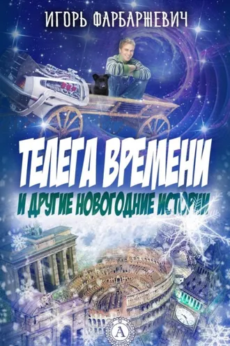 Обложка книги «Телега времени и другие новогодние истории»