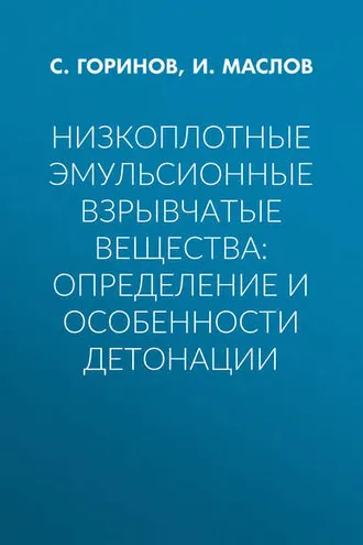 Обложка книги «Низкоплотные эмульсионные взрывчатые вещества: определение и особенности детонации»