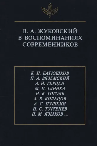 Обложка книги «В.А. Жуковский в воспоминаниях современников»
