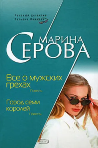Обложка книги «Все о мужских грехах»