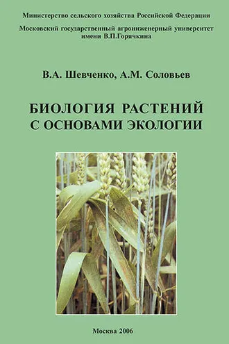 Обложка книги «Биология растений с основами экологии»