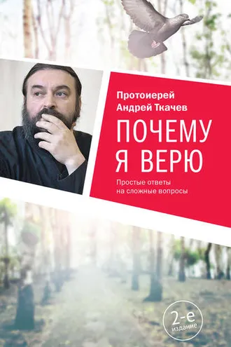 Обложка книги «Почему я верю. Простые ответы на сложные вопросы»
