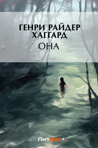Обложка книги «Она»