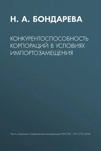 Обложка книги «Конкурентоспособность корпораций в условиях импортозамещения»