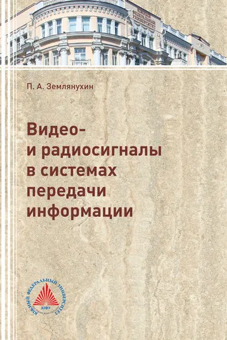 Обложка книги «Видео- и радиосигналы в системах передачи информации»
