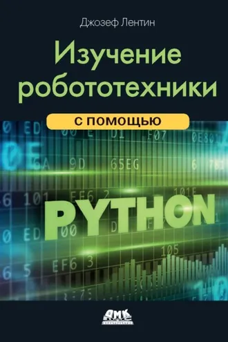 Обложка книги «Изучение робототехники с помощью Python»
