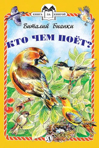 Обложка книги «Кто чем поёт?»