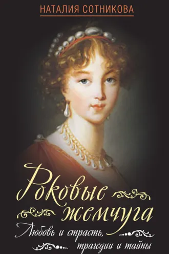 Обложка книги «Роковые жемчуга. Любовь и страсть, трагедии и тайны»