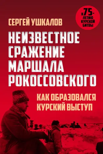 Обложка книги «Неизвестное сражение маршала Рокоссовского, или Как образовался Курский выступ»