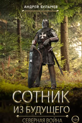 Обложка книги «Сотник из будущего. Северная война»