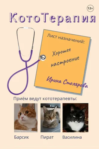 Обложка книги «КотоТерапия. Лист назначений: Хорошее настроение»