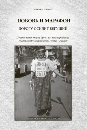 Обложка книги «Любовь и марафон. Дорогу осилит бегущий»
