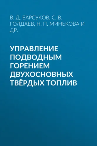 Обложка книги «Управление подводным горением двухосновных твёрдых топлив»