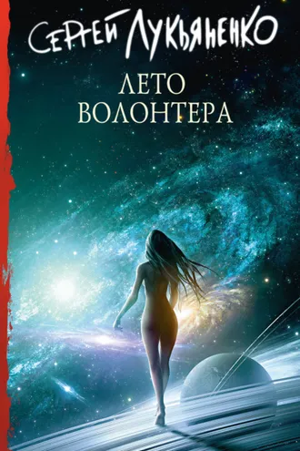 Обложка книги «Лето волонтёра»
