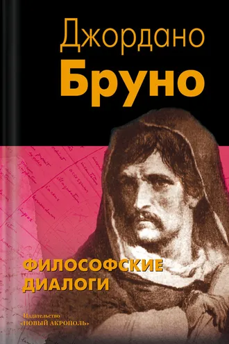 Обложка книги «Философские диалоги»