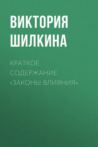 Обложка книги «Краткое содержание «Законы влияния»»