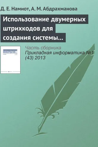 Обложка книги «Использование двумерных штрихкодов для создания системы позиционирования и навигации в помещении»