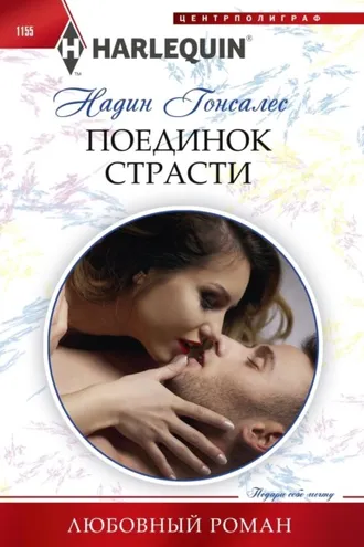 Обложка книги «Поединок страсти»