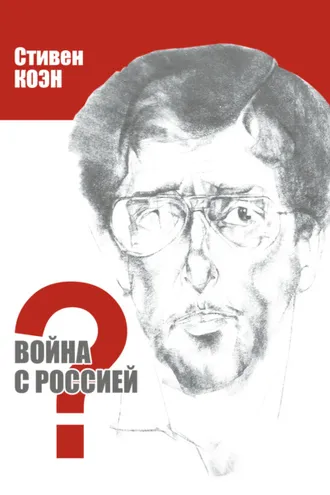 Обложка книги «Война с Россией?»