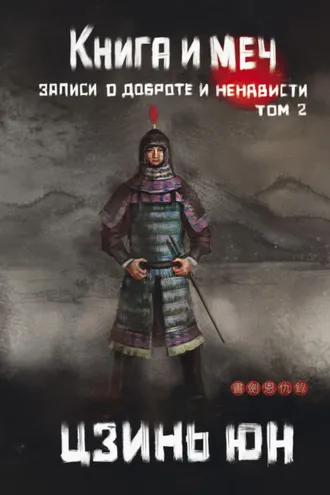 Обложка книги «Книга и меч. Записи о доброте и ненависти. Том 2»