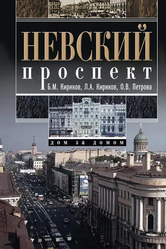 Обложка книги «Невский проспект. Дом за домом»