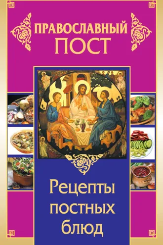 Обложка книги «Православный пост. Рецепты постных блюд»