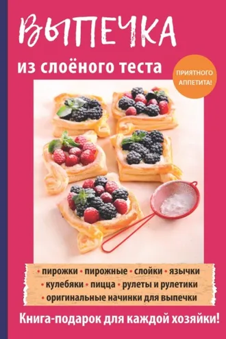Обложка книги «Выпечка из слоеного теста»