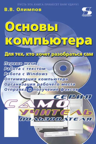 Обложка книги «Основы компьютера. Для тех, кто хочет разобраться сам»
