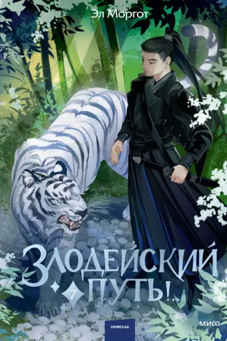 Обложка книги «Злодейский путь!.. Том 7»