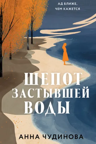 Обложка книги «Шепот застывшей воды»