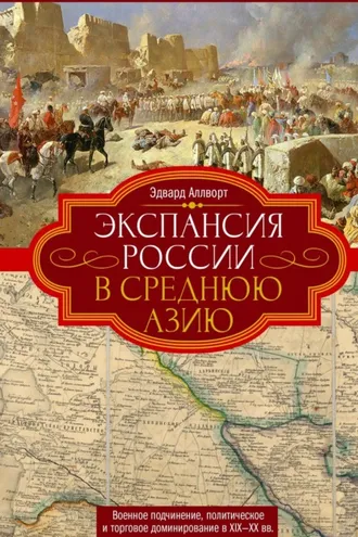 Обложка книги «Экспансия России в Среднюю Азию. Военное подчинение, политическое и торговое доминирование в XIX—XX веках»