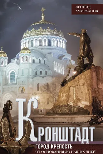 Обложка книги «Кронштадт. Город-крепость. От основания до наших дней»