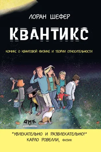 Обложка книги «Квантикс. Комикс о квантовой физике и относительности»