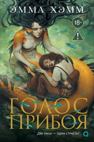 Обложка книги «Морские глубины. Голос прибоя»