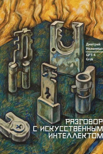 Обложка книги «Разговор с Искусственным Интеллектом»