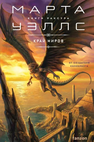 Обложка книги «Край миров»