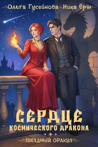 Обложка книги «Сердце космического дракона»