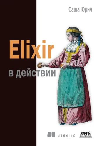 Обложка книги «Elixir в действии»