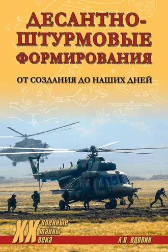 Обложка книги «Десантно-штурмовые формирования. От создания до наших дней»