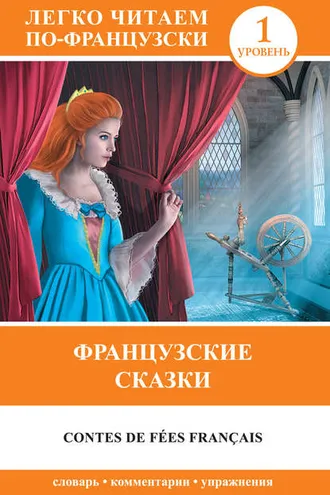 Обложка книги «Французские сказки / Contes de fées français»